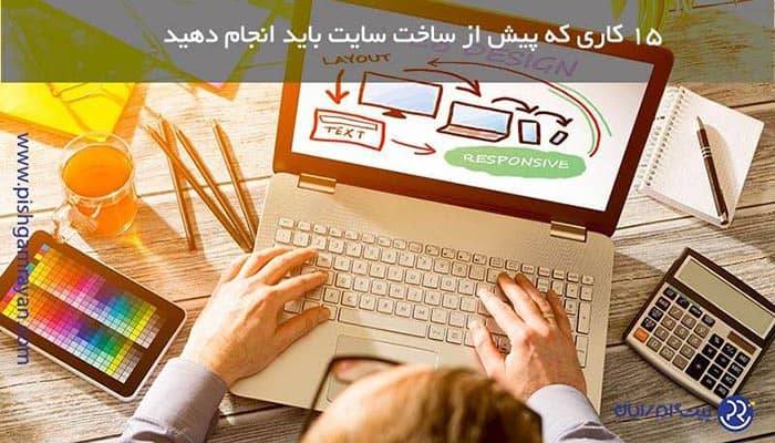 15 کاری که پیش از ساخت سایت باید انجام دهید